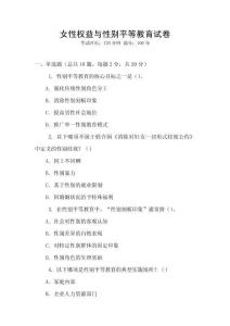 女性權益與性別平等教育試卷