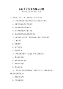 鄉村文化傳承與保護試題