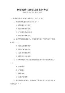 新型城鎮化建設試點案例考試