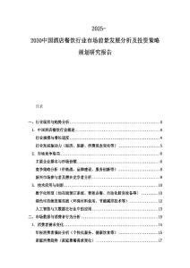 2025-2030中國酒店餐飲行業(yè)市場前景發(fā)展分析及投資策略規(guī)劃研究報告