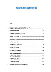 高速旋轉機械振動主動控制策略分析