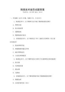 隔離技術規范試題答案