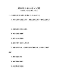鄭州地鐵安全考試試題