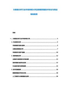 大數據分析行業市場持續火熱及數據挖掘技術優化與商業智能前景
