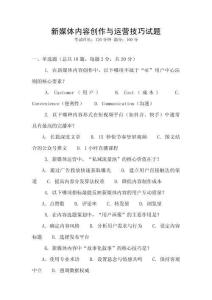 新媒體內(nèi)容創(chuàng)作與運營技巧試題