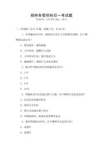 鄭州車管所科目一考試題