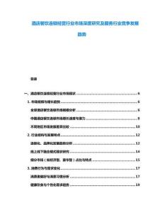 酒店餐飲連鎖經營行業(yè)市場深度研究及服務行業(yè)競爭發(fā)展趨勢