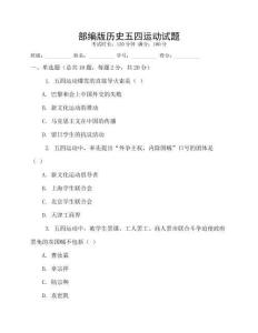 部編版歷史五四運動試題