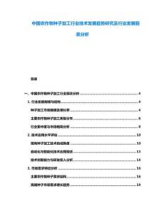 中國農(nóng)作物種子加工行業(yè)技術(shù)發(fā)展趨勢研究及行業(yè)發(fā)展前景分析