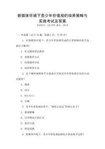 新媒體環境下青少年價值觀的培養策略與實施考試及答案