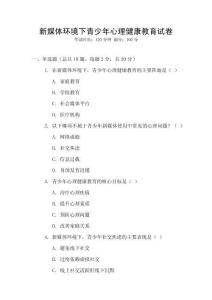 新媒體環境下青少年心理健康教育試卷