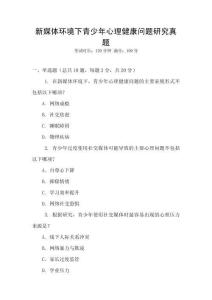 新媒體環境下青少年心理健康問題研究真題