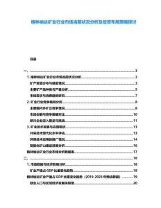 格林納達(dá)礦業(yè)行業(yè)市場(chǎng)當(dāng)前狀況分析及投資布局策略探討