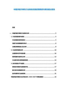 中國(guó)浮船升降機(jī)行業(yè)稅收優(yōu)惠政策解讀與籌劃建議報(bào)告