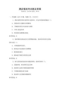 酒店值班考試題及答案