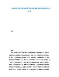 汽車改裝件行業市場數據分析及品牌建設和銷售渠道分析報告