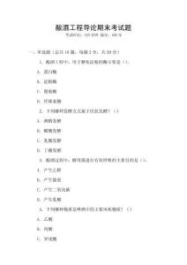 釀酒工程導(dǎo)論期末考試題