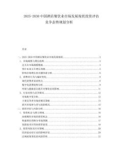 2025-2030中國酒店餐飲業(yè)市場發(fā)展現(xiàn)狀投資評估競爭態(tài)勢規(guī)劃分析