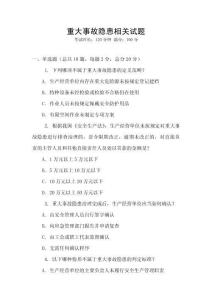 重大事故隱患相關(guān)試題