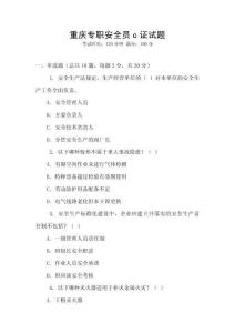 重慶專職安全員c證試題
