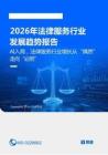 2026年法律服務(wù)行業(yè)發(fā)展趨勢報(bào)告：AI入局，法律服務(wù)行業(yè)增長從“偶然”走向“必然”