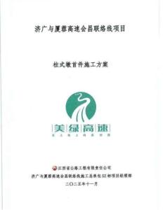 濟廣與廈蓉高速會昌聯(lián)絡(luò)線項目柱式墩首件施工方案