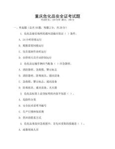 重慶?；钒踩C考試題