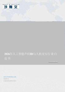 2026年人工智能聲紋ID與人機交互行業(yè)白皮書