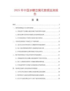 2025年中國冰糖豆腐花數(shù)據(jù)監(jiān)測報(bào)告