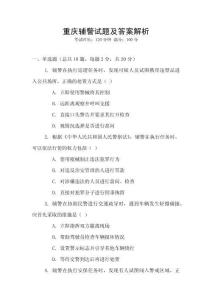 重慶輔警試題及答案解析