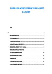 酒店服務業(yè)最佳實踐酒店業(yè)管理制度在實際操作中發(fā)現(xiàn)更適合方法報告