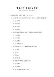 重要环节 面试题及答案