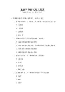重要环节面试题及答案