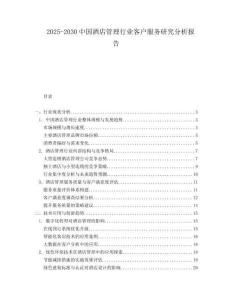 2025-2030中國酒店管理行業(yè)客戶服務研究分析報告