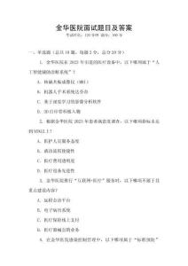 金華醫(yī)院面試題目及答案