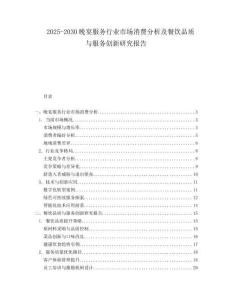 2025-2030晚宴服務行業(yè)市場消費分析及餐飲品質(zhì)與服務創(chuàng)新研究報告