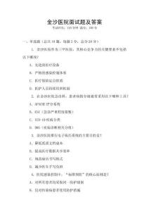 金沙医院面试题及答案