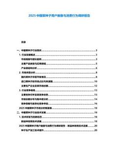 2025中國草種子用戶畫像與消費行為調研報告