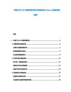 中國工業5G專網部署節奏與智能制造latency敏感場景適配