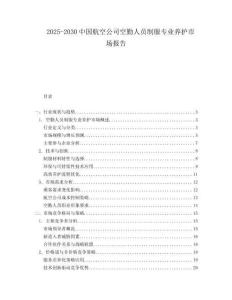 2025-2030中國航空公司空勤人員制服專業養護市場報告