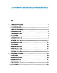 2025中國草種子市場政策導向與行業響應策略分析報告