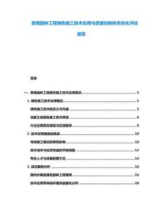景觀園林工程綠色施工技術應用與質量控制體系優化評估報告
