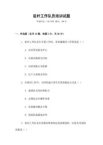 駐村工作隊員培訓試題