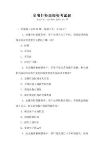 金魔仆柜面服務考試題