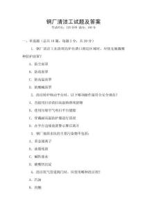 鋼廠清潔工試題及答案