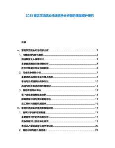 2025塞舌爾酒店業(yè)市場競爭分析服務質量提升研究