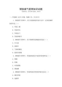 鋼鐵煤氣管網(wǎng)知識(shí)試題