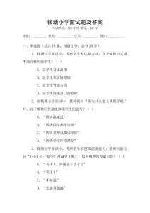 錢塘小學面試題及答案