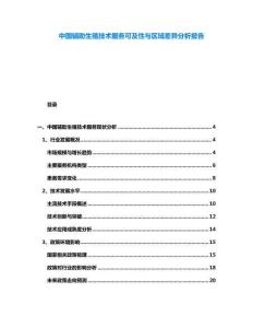 中國輔助生殖技術(shù)服務(wù)可及性與區(qū)域差異分析報告