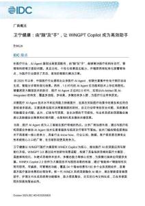 IDC -衛(wèi)寧健康：由腦及手，讓W(xué)iNGPT Copilot 成為高效助手